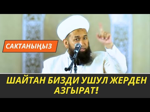 Видео: ШАЙТАН БИЗДИ УШУЛ ЖЕРДЕН АЗГЫРАТ! //Максат ажы Токтомушев// Жума баяны//