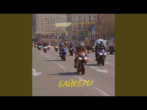 Видео: Байкеры