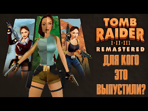 Видео: Где Треугольники? Обзор ленивых ремастеров Tomb Raider