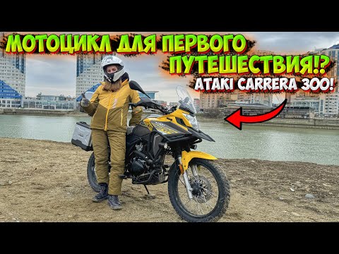 Видео: САМЫЙ БЮДЖЕТНЫЙ ТУРЭНДУРО ДЛЯ ПЕРВОГО ПУТЕШЕСТВИЯ!? ATAKI CARRERA 300!