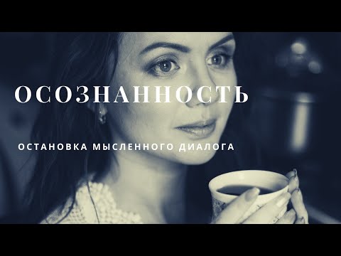 Видео: Остановка мысленного диалога. Осознанность