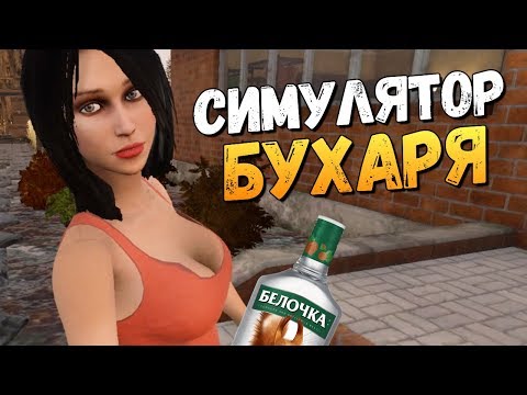 Видео: УГАРНЫЙ СИМУЛЯТОР ПЬЯНИЦЫ