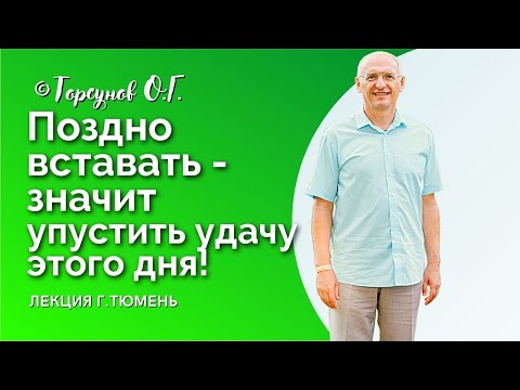 Видео: Кто рано встаёт, тому Бог подаёт! Как ВСТАВАТЬ РАНО? Торсунов О.Г. Смотрите без рекламы!