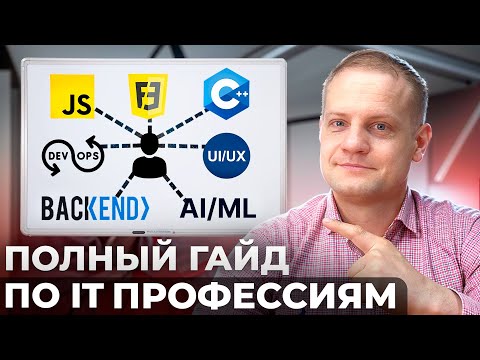 Видео: Как выбрать IT профессию? ПОЛНЫЙ гайд для новичков