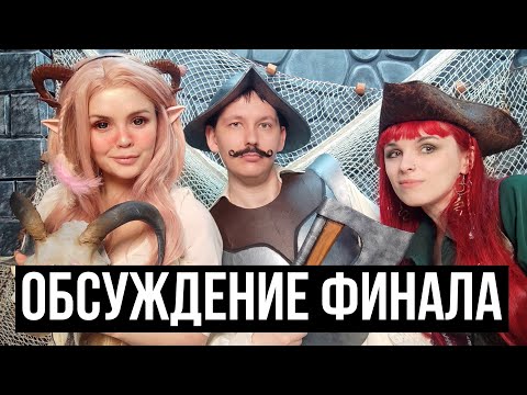 Видео: Обсуждение финала | Кампания: Невеста Ветра | 35 серия | НРИ | ДнД | DnD