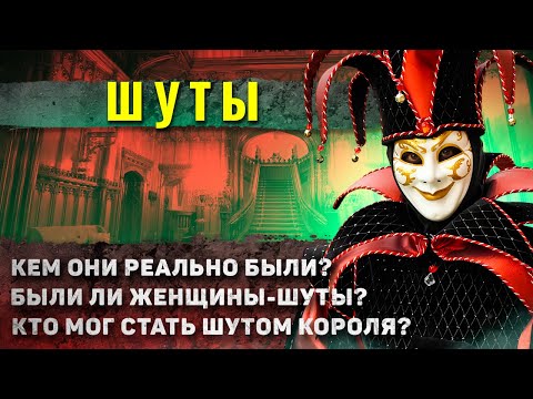 Видео: Как жили королевские ШУТЫ в средневековье?