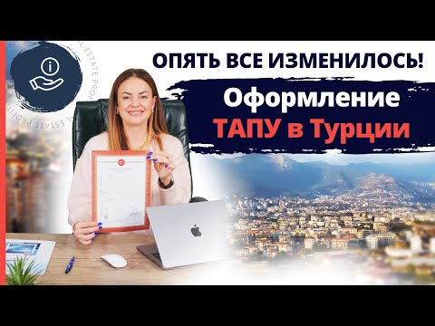 Видео: Оформление ТАПУ в Турции ☝️ Теперь вы БУДЕТЕ ЗНАТЬ! Изменения при оформлении ТАПУ в Турции 2022