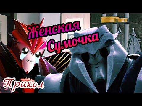 Видео: ➪Прикол "женская сумочка" (Трансформеры Прайм) シ︎
