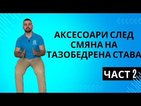 Видео: Аксесоари След Смяна на Тазобедрена Става част 2 | HomeRehab