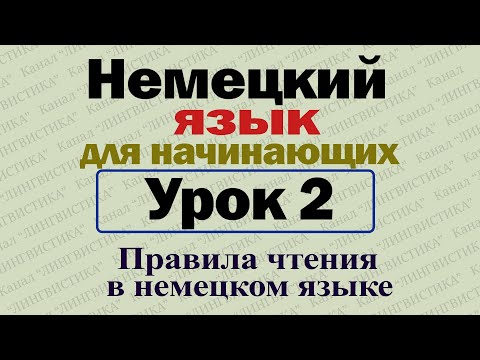 Видео: Немецкий язык для начинающих. Урок № 2. Правила чтения в немецком языке.