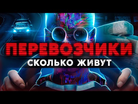 Видео: ПЕРЕВОЗЧИКИ. Сколько живут и где прячут товар "кладмены на колесах". Работа из даркнета