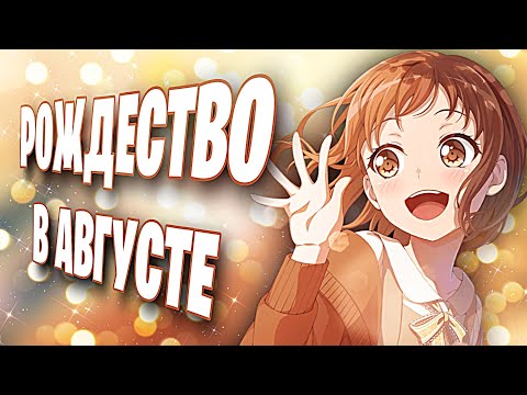 Видео: Рождество В Августе ? 》Dream Festival bandori 》гача бандори 》BanG Dream! Girls Band Party