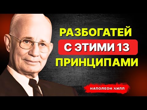 Видео: НАПОЛЕОН ХИЛЛ - Разбогатей с этими 13 принципами