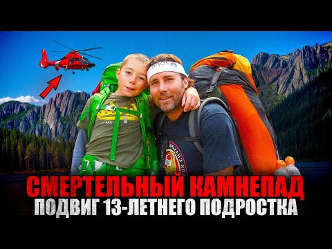 Видео: ТРАГЕДИЯ В ГОРАХ АЙДАХО: Как 13-летний подросток совершил невозможное? Реальная история выживания