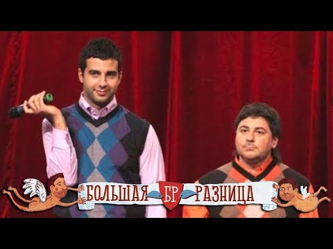 Видео: Большая разница: 1-5 выпуски подряд