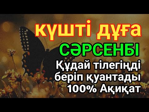 Видео: СӘРСЕНБІ 🕌КҮНДІҢ ЕҢ ҚҰДІРЕТТІ ДҰҒАСЫ!, Барлық тілектер орындалады! БАЙЛЫҚ, ТАБЫС ЖӘНЕ БАҚЫТ. ҚҰДАЙ