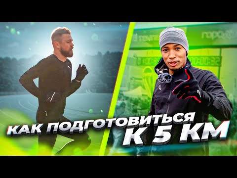 Видео: Подготовка к 5 км / Как подвестись к старту
