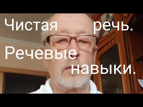 Видео: Чистая речь и речевые навыки.