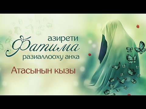 Видео: АТАСЫНЫН КЫЗЫ – АЗ.ФАТИМА