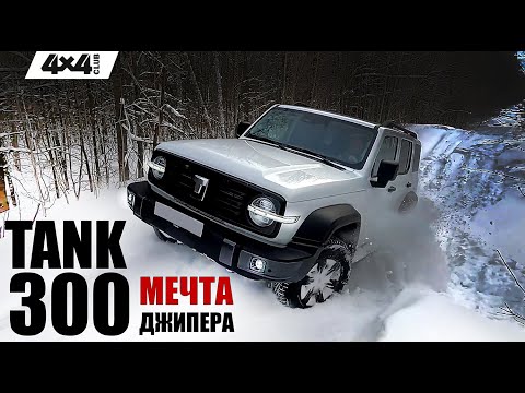 Видео: TANK 300. Мечта любого джипера!