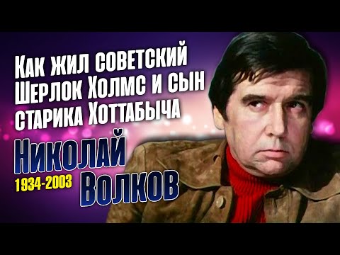 Видео: Николай Волков: он не играл короля, а был королём сцены.
