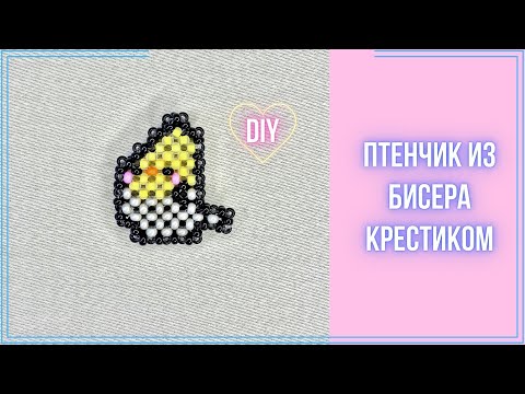 Видео: Тутор на птичку из бисера крестиком.