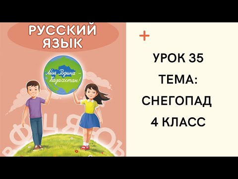 Видео: Русский язык 4 класс урок 35, Снегопад. Орыс тілі 4 сынып  35 сабақ.