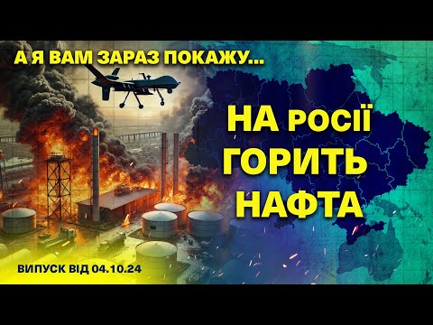 Видео: А я вам зараз покажу… 04.10.2024 / ЗГОРІЛА нафтобаза ВОРОНЕЖА/ ШТУРМ поблизу НЬЮ-ЙОРКА