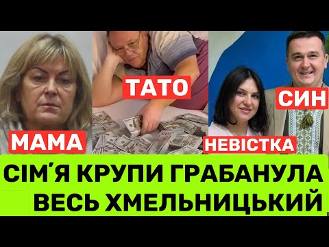 Видео: ДИНАСТІЯ КРУПИ ДО ТРУСІВ ГРАБАНУЛА ХМЕЛЬНИЦЬКИЙ.СИНОМ ТАНІ КРУПИ ЦІКАВИТЬСЯ ДБР,А ВІН ЙДЕ З ПОСАДИ