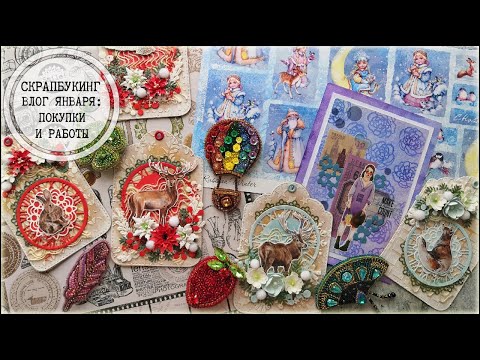 Видео: Скрапбукинг: влог января