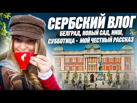 Видео: Мы не планировали остаться, но… Сербия: Белград, Новый Сад, Субботица, Ниш - честный влог 🇷🇸