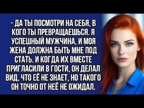 Видео: Посмотри на себя: в кого ты превращаешься? Я успешный мужчина, и моя жена должна соответствовать