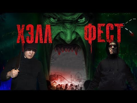 Видео: [GoodМуви] Обзор Фильма ХЭЛЛФЕСТ