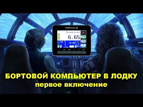 Видео: Первое подключение бортового компьютера Multitronics CL-950 к лодочному мотору Suzuki DF50a