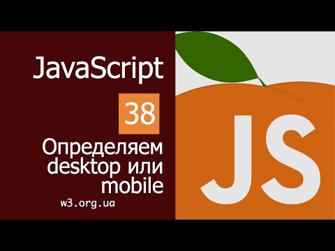 Видео: Учим JavaScript 38. Определяем Desktop или Mobile