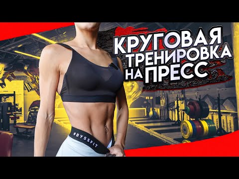 Видео: ОГНЕННАЯ ТРЕНИРОВКА НА ПРЕСС /  ТЕХНИКА УПРАЖНЕНИЙ / КРУГОВАЯ С ТАЙМЕРОМ / ПЛОСКИЙ ЖИВОТ ЗА 10 МИНУТ