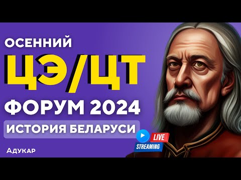 Видео: История Беларуси ЦЭ, ЦТ 2024 | Осеннего ЦЭ,ЦТ-форум для абитуриентов | Экзамен по истории Беларуси