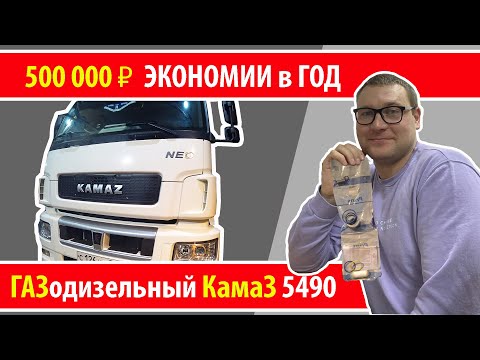 Видео: Заводской ГАЗОДИЗЕЛЬный Камаз на метане и ГБО Prins!