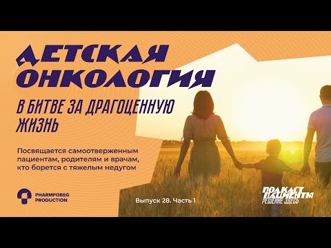 Видео: «А мама просто хотела, чтобы ребёнок жил» | ВЫПУСК 28. Ч1. ДЕТСКАЯ ОНКОЛОГИЯ