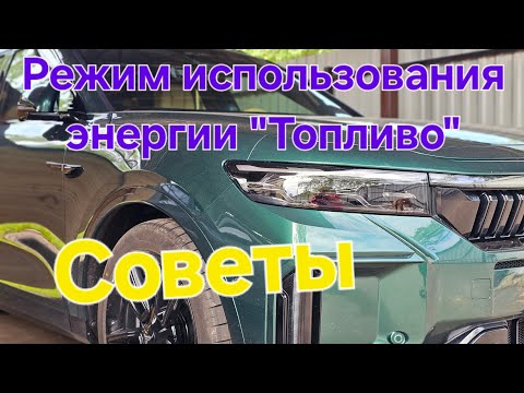 Видео: Voyah Free - Режимы использования энергии. Езда в городе. Советы.