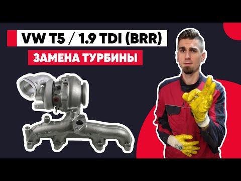 Видео: НЕ ДУЕТ ТУРБИНА, НЕ КРУТИТ МОТОР, ПРОПАЛА МОЩНОСТЬ! ЗАМЕНА ТУРБИНЫ VOLKSWAGEN T5 - 1.9 TDI (BRR).