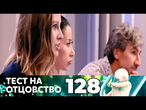 Видео: ТЕСТ НА ОТЦОВСТВО | Серия 128