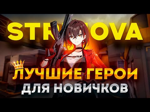 Видео: ЛУЧШИЕ ГЕРОИ ДЛЯ НОВИЧКОВ В STRINOVA! ГАЙДЫ СТРИНОВА
