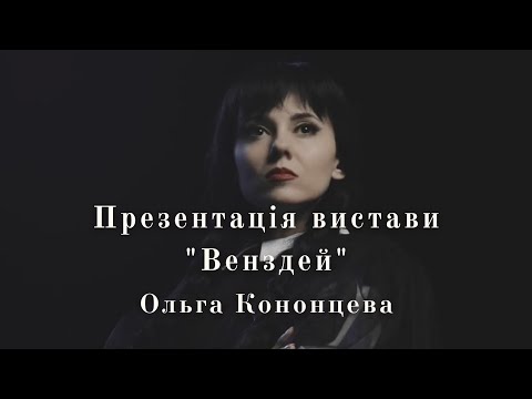 Видео: Презентація вистави "Венздей" (2024) - Ольга Кононцева