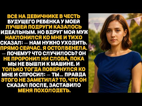 Видео: На девичнике у моей подруги мой муж сказал: “Нам нужно уходить” — а потом раскрыл то, чего никто....
