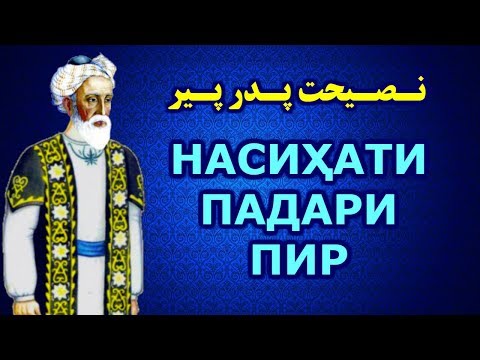 Видео: Насиҳатҳои ҳаётӣ аз падари пир نصیحت های پدر پیر