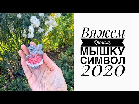 Видео: Мастер-класс: брошка мышка крючком. Символ 2020