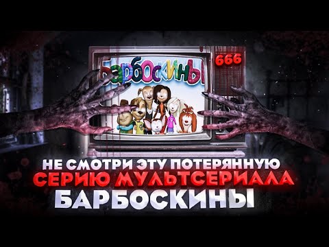 Видео: ПОТЕРЯННАЯ СЕРИЯ БАРБОСКИНЫХ 😱