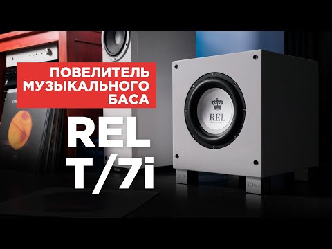 Видео: Повелитель музыкального баса: сабвуфер REL T/7i