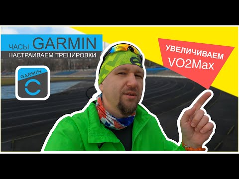 Видео: Garmin. Настраиваем тренировки, увеличиваем VO2Max. Умные часы